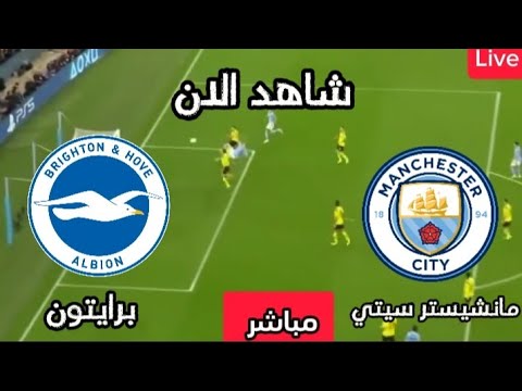 بث مباشر مباراة مانشيستر سيتي اليوم ضد برايتون