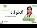 ريستارت الخوف كيف احرر الخوف 