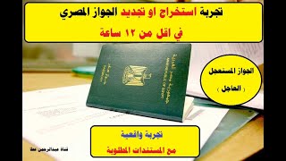 تجربة استخراج او تجديد الجواز المصري  في اقل من 12 ساعة (تجربة واقعية حقيقة) + الأوراق المطلوبة