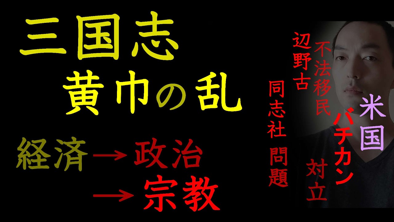 三国志・黄巾の乱から読み解く〈経済・政治・宗教〉【辺野古・同志社問題、米国とバチカン対立・不法移民】（2026年4月25日）