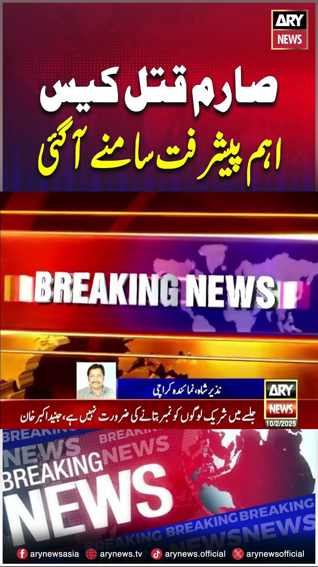 #sarimcase #arynews #breakingnews #latestnews #murdercase #shorts #ytshorts #youtubeshorts