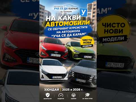 🚘 На какви автомобили се обучават курсистите в автошкола „Уча се да карам“?#Шофьорскикурс #автопарк