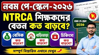 How Much Will NTRCA Teachers' Salaries Increase in the 9th Pay Scale || New Salary Structure for...