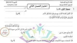 اختبار الفصل الثاني في التربية الاسلامية مع الحل للسنة الثالثة متوسط النموذج 03