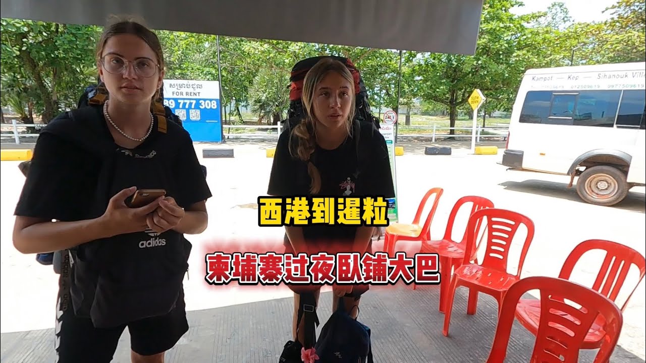 从柬埔寨西港坐过夜卧铺大巴前往暹粒，暹粒的物价真的太便宜了 #柬埔寨西哈努克城#柬埔寨暹粒#柬埔寨物价#海外生活#柬埔寨旅行