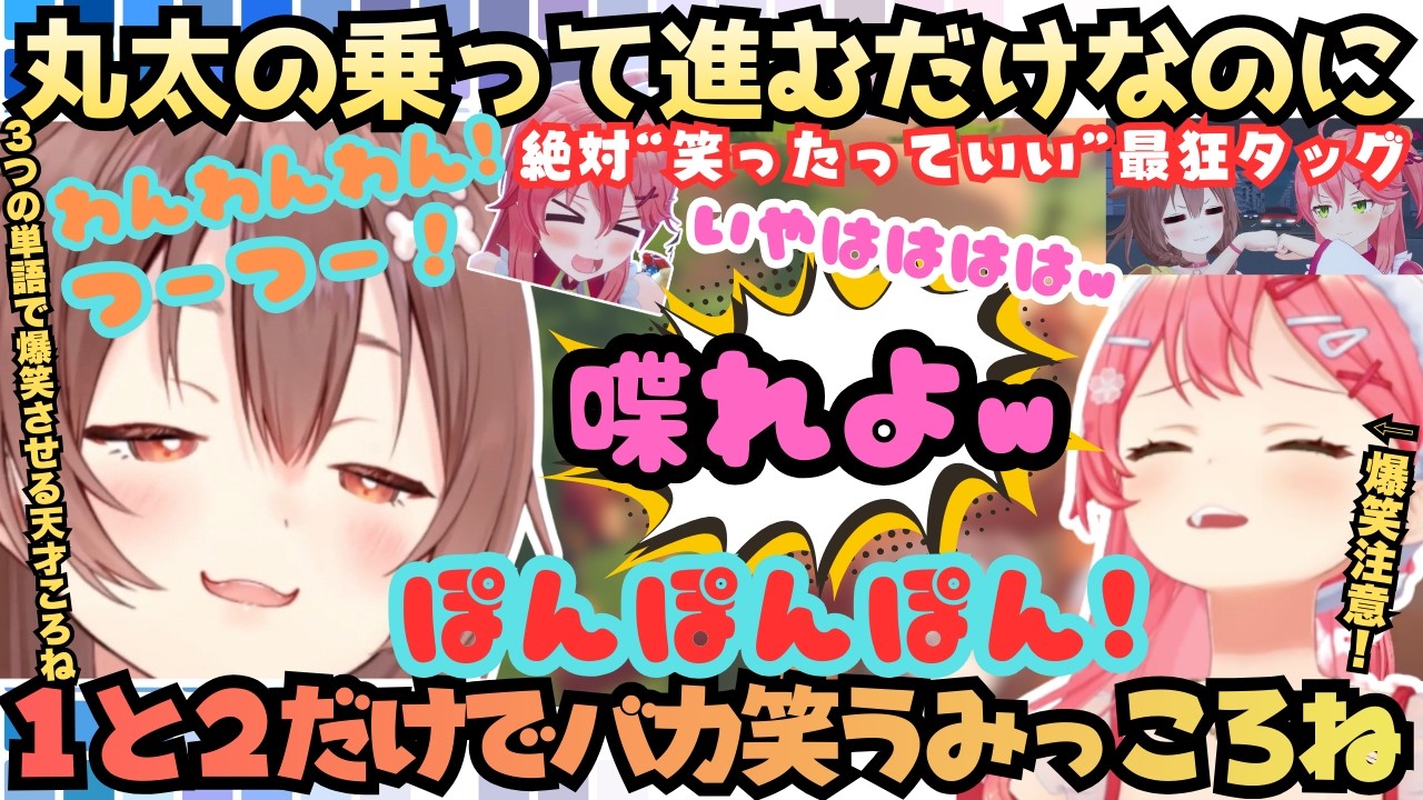 【お前それ２してるだろ！ｗ(み)】笑いすぎ注意！伝説の"笑ってはいけない"から約２年ぶりの”笑ったっていい”みっころねでころねがツボに入りひたすら笑い転げるみこちまとめ【さくらみこ／戌神ころね】