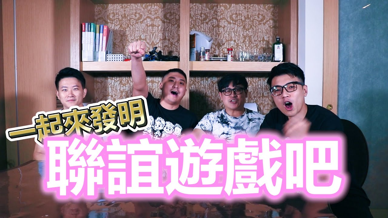 【面白】炒熱聯誼氣氛！一起來發明遊戲吧！