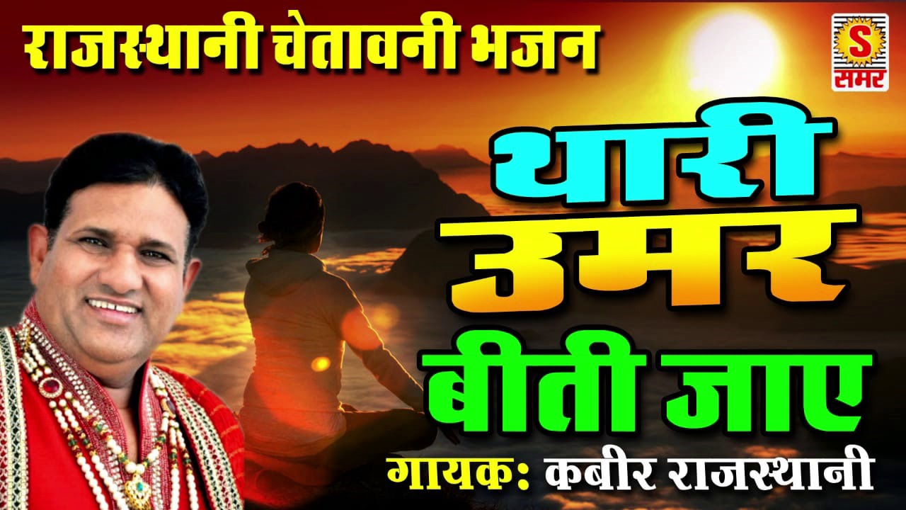 थारी उम्र बीती जाये - कबीर राजस्थानी भजन | Latest Chetawani Bhajan - Kabir Rajasthani Marwadi Bhajan