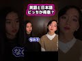 【キムタク娘】英語と日本語どっちが得意？ #cocomi #koki #キムタク #娘 #工藤静香 #Shorts