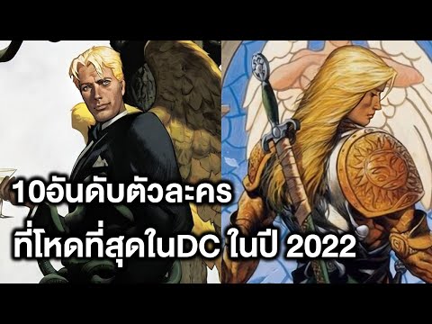 10อันดับตัวละครโหดสุดในDC 2022(จัดอันดับตามสเกลพลัง) - Comic World Story