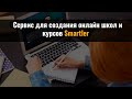 Сервис для создания онлайн школ smartler