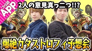 【モンスト】爆絶カタストロフィ予想会！タイガー桜井&宮坊の意見が真っ二つに!?