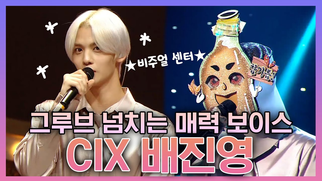배진영 | WAVE로 컴백한 CIX 의 현실성 없는 미모에 완벽한 보이스 CIX의 센터 배진영(BAE JIN YOUNG) 무대 | 복면가왕 | TVPP | MBC 210523 방송