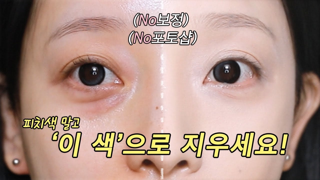 다크서클 커버, '피치색'만 고집해서 망하는 겁니다 (99%가 모르는 비밀) • How to cover dark circles 2026