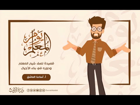 قصيدة بمناسبة يوم المعلم عيد المعلم أ أسامة العاشق 