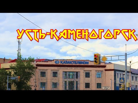 Прогулка в Усть-Каменогорске