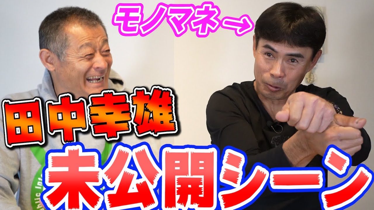 苦手なピッチャーは〇〇。田中幸雄未公開シーン