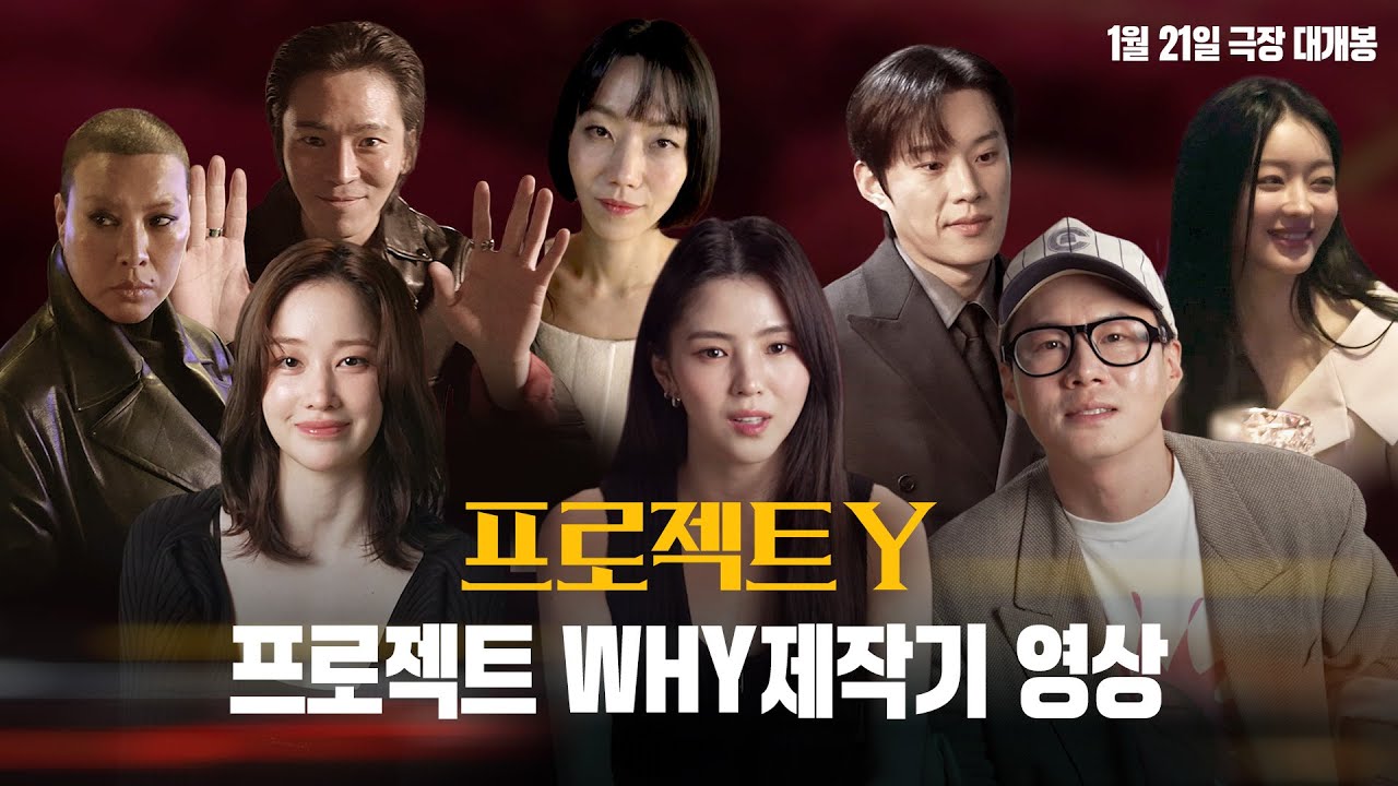 [프로젝트 Y] 제작기 영상