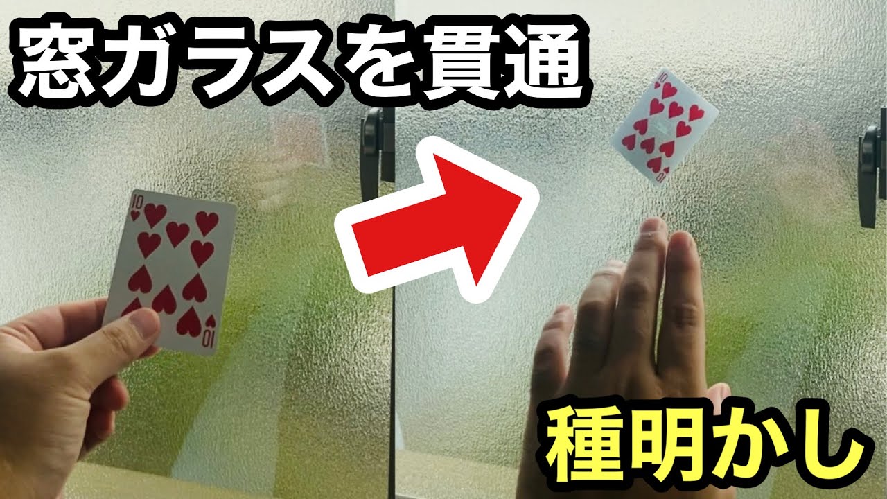 セロごめん ガチのプロ級マジックを種明かし トランプが窓ガラスを通る手品card Through Window Magic Trick Explanation Revealed Youtube