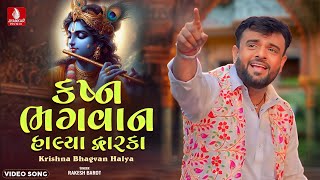 Rakesh Barot | Karshan Bhagvan Halya Dwarka | કરશન ભગવાન હાલ્યા દ્વારકા | Gujarati New Song 2024