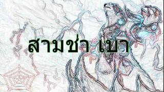 แคโสด - Soloist Feat. แรพอสาน ทรปเปลพ140Djtui Mix