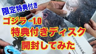 限定特典付き　ゴジラ−1.0特典付きディスク開封してみた