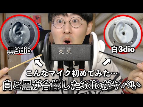 【ASMR】白3dioと黒3dioの耳かきが同時にできるマイクを入手しました！