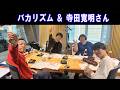 ナイツ ＆ 寺田寛明さん ザ・ラジオショー 2026.04.15