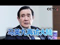 马英九再访大陆 渴望两岸和平 20240402 | CCTV中文《今日亚洲》