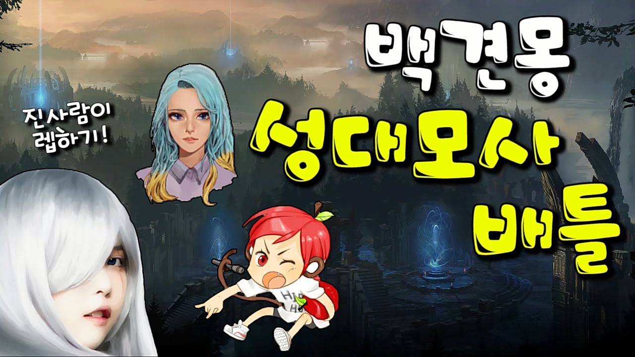 [백설양TV][백견몽]LOL 그녀들의 성대모사 배틀