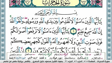 سورة الحجرات محمود خليل الحصري  قصر المنفصل Surah Al Hojorat