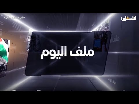 لقاء شامل مع حسين الشيخ - أمين سر اللجنة التنفيذية لمنظمة التحرير في برنامج ملف اليوم