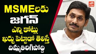 AP CM YS Jagan Good News to MSME Over Power Bills | MSME Special Package | Jagan | YOYO AP TIMES