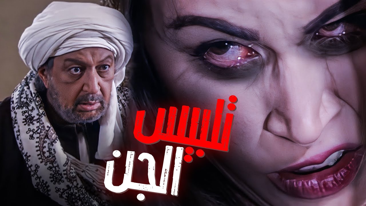 خلف الله بيصارع الجن العاشق على ياسمين 😐😨 - شوفو عمل معاه ايه 😰😬