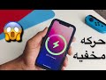 حركه مخفيه تغيير شعار شحن ايفونك بالشعار الجديد للايفون 12 ميزه MagSafe لكل الأيقونات 