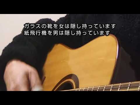 中島みゆき『誘惑』ギター弾き語りcover