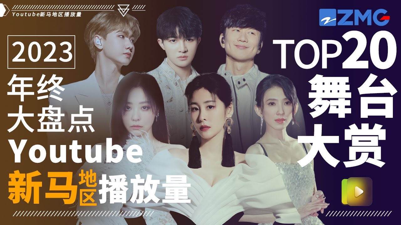 2023年終大盤點！Youtube新馬地區最受歡迎舞台TOP20！TA成「黑馬」前三占二？馬來西亞創作才女榜上有名！快來看看和你心中的排名相符嗎？#周深 #張碧晨 #戴佩妮 主題特輯 20231225