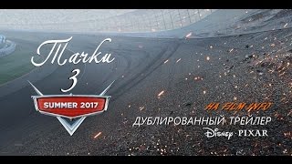 Тачки 3 (2017) Трейлер к мультфильму (Русский язык) Тачки 3 (2017) Трейлер к мультфильму (Русский язык)