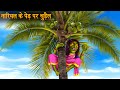 नारियल के पेड़ पर चुड़ैल | Witch On Coconut Tree | Hindi Stories | Kahaniya in Hindi | Moral Stories