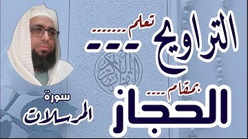 كيف نقرا مقام الحجاز في التراويح سورة المرسلات