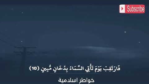 "فارتقب يوم تأتي السماء بدخان مبين " سورة الدخان " القارئ اسلام صبحي