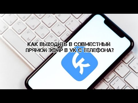 Как выходить в совместные прямые эфиры в VK с телефона?