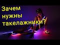 Зачем нужны такелажники