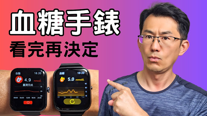 【实测评论】无痛血糖手表评价，准不准确? 看完再决定要不要买 - 天天要闻