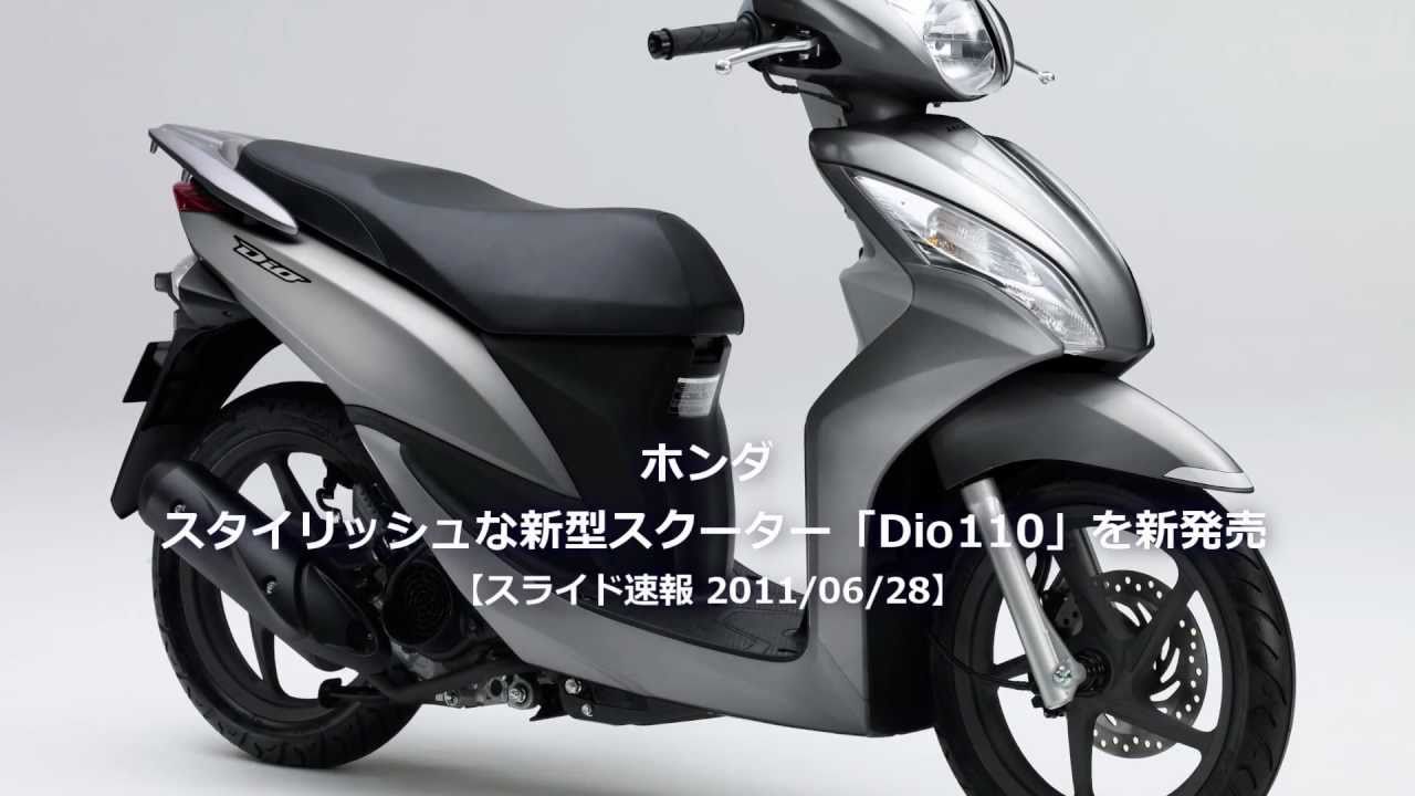 Honda Dio 110 ホンダ スタイリッシュな新型スクーター Dio110 を新発売 Youtube