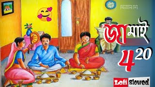 Jamai 420 Lofi [Slowed Revered] Song😍🥀| জামাই ষষ্ঠীর স্পেশাল | @Bangla Lofi Slowed Revered Song |
