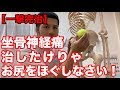 【一撃完治】「坐骨神経痛」治したけりゃ、お尻をほぐしなさい！　新潟　梨本整体院