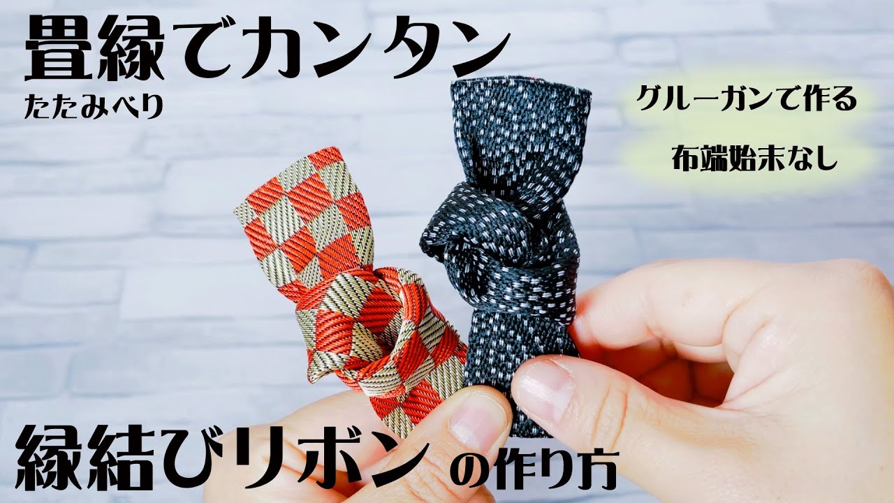 畳縁でカンタン縁結びリボン】 - YouTube 