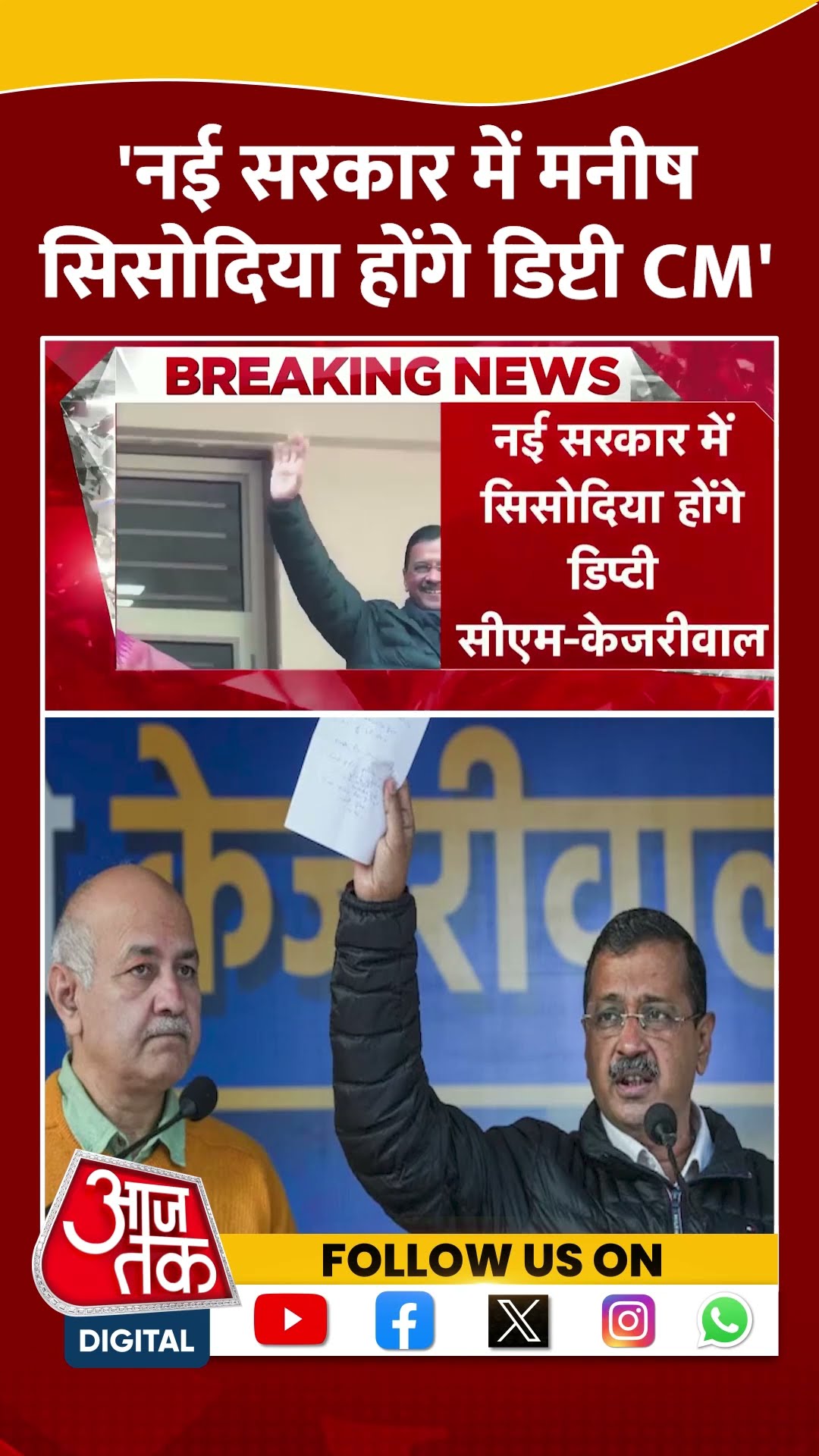 'नई सरकार में Manish Sisodia होंगे डिप्टी CM' | Arvind Kejriwal | #Delhi Elections | #shorts