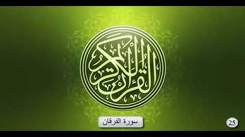 سورة الفرقان _ بصوت الشيخ عبد الرحمان السديس و سعود الشريم